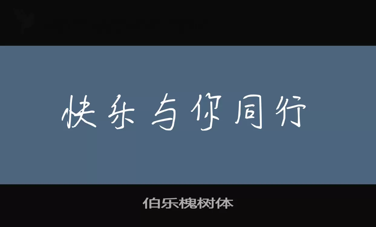 Font Sample of 伯乐槐树体