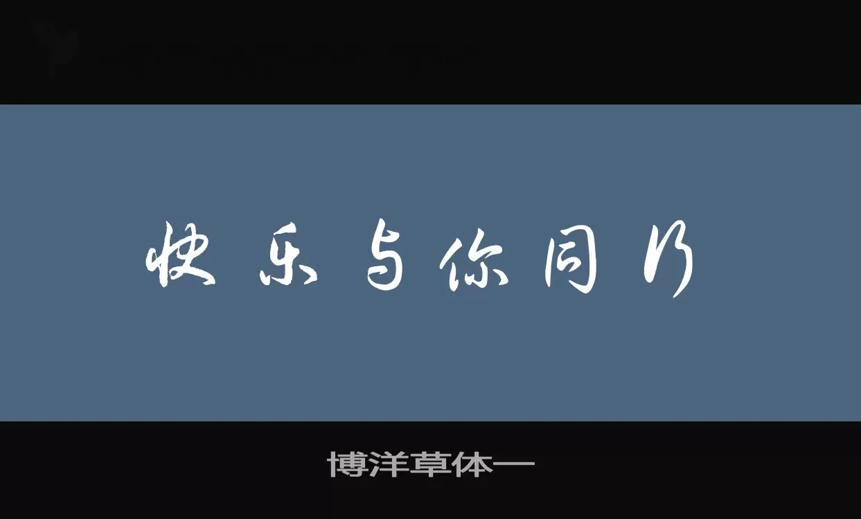 「博洋草体一」字体效果图