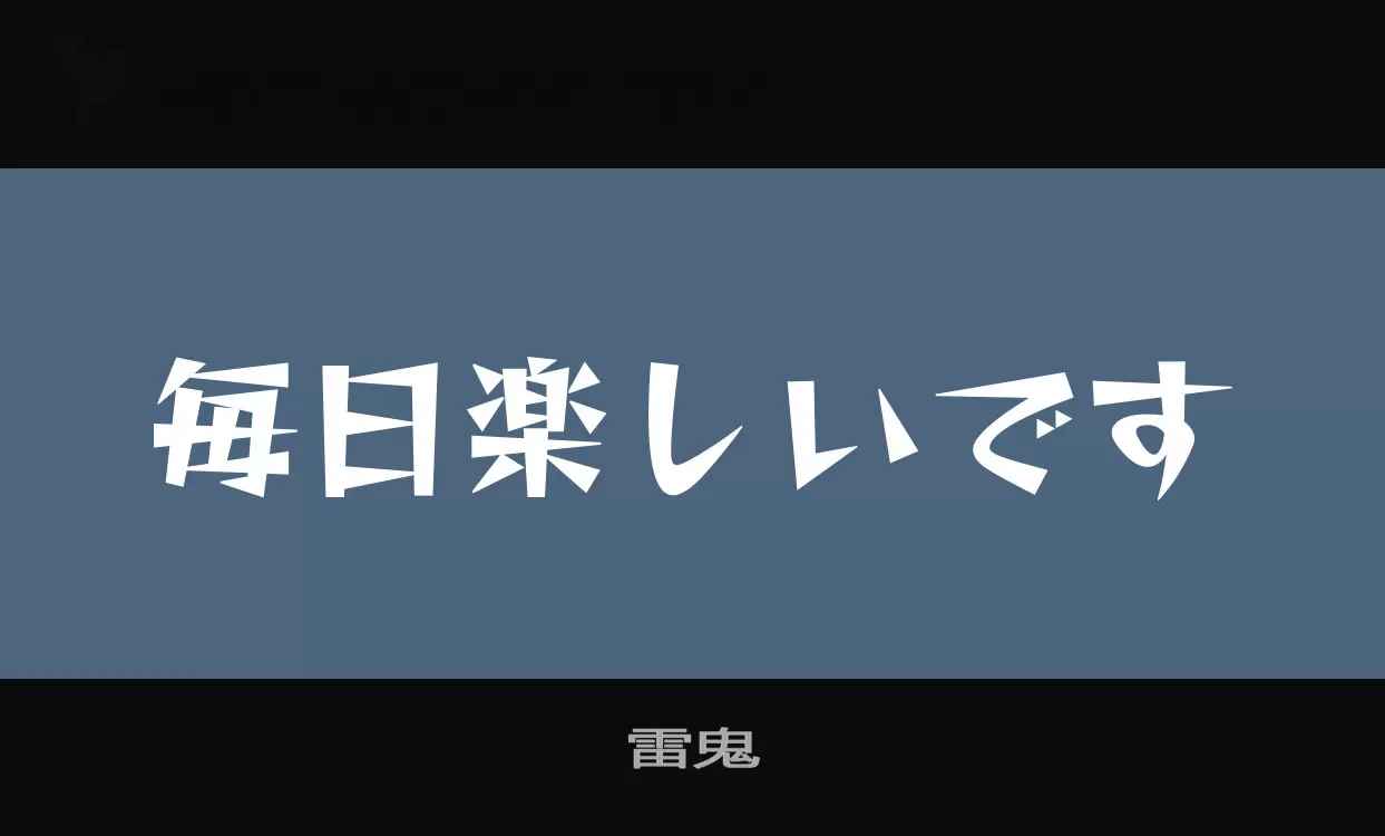 「雷鬼」字体效果图