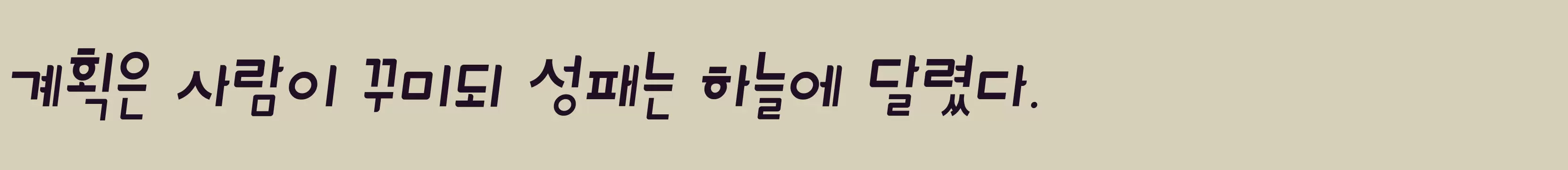 「다온 한글나무 1」字体效果图