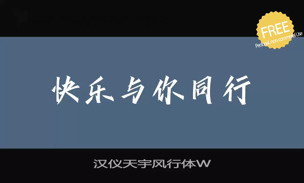 Font Sample of 汉仪天宇风行体W