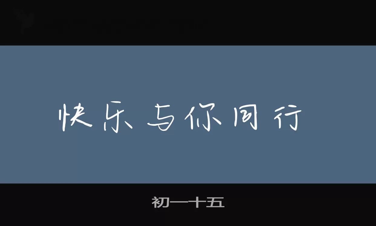 「初一十五」字体效果图