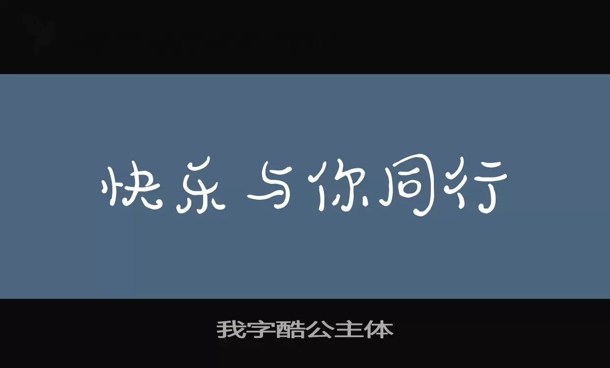 「我字酷公主体」字体效果图