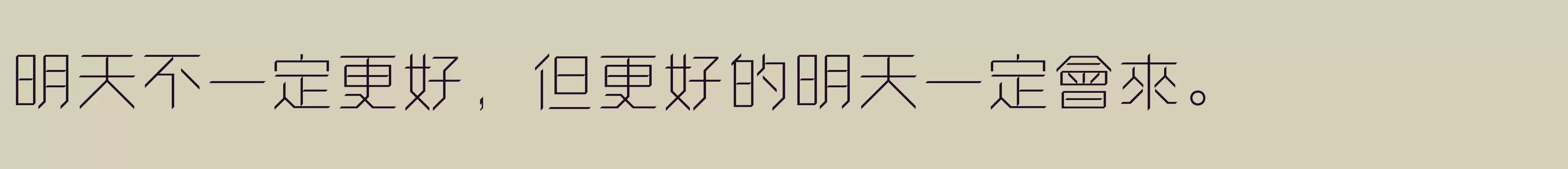 「方正卓越體 繁U ExtraLight」字体效果图