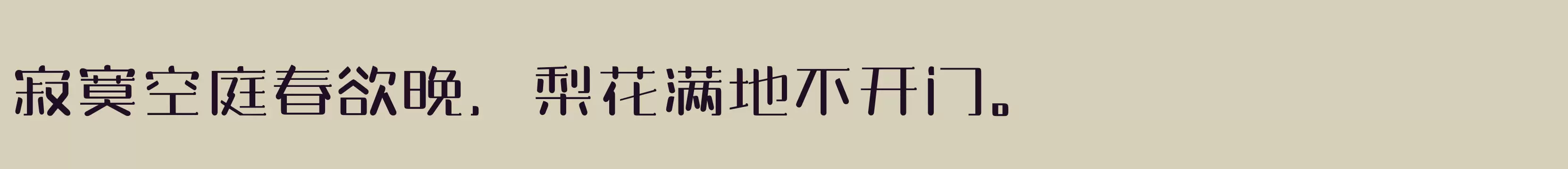 「三极玉润简体 纤细」字体效果图