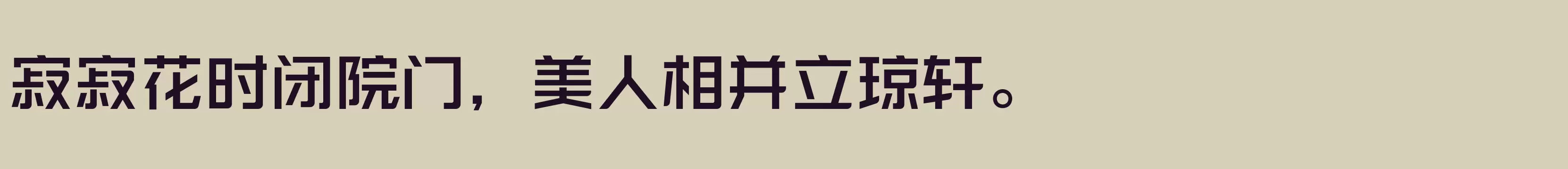 「励字勇敢黑简 中黑」字体效果图