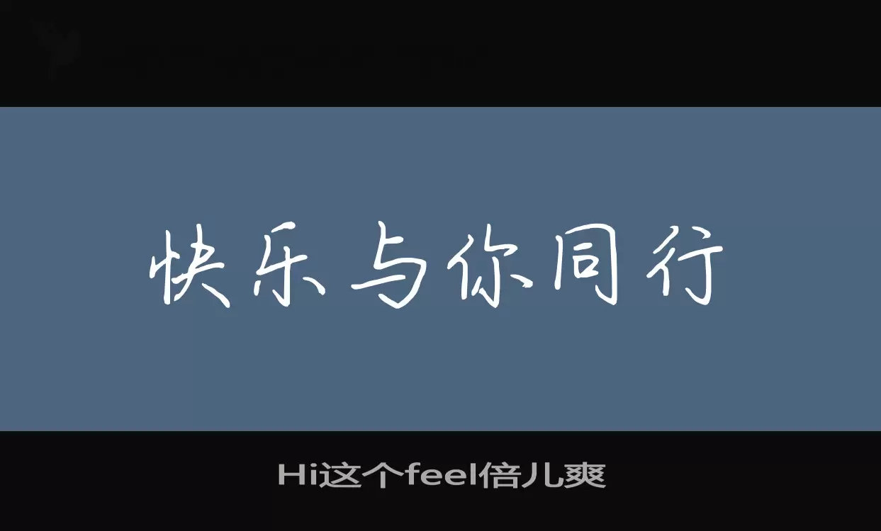 「Hi这个feel倍儿爽」字体效果图