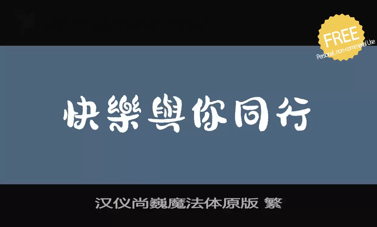 「汉仪尚巍魔法体原版-繁」字体效果图