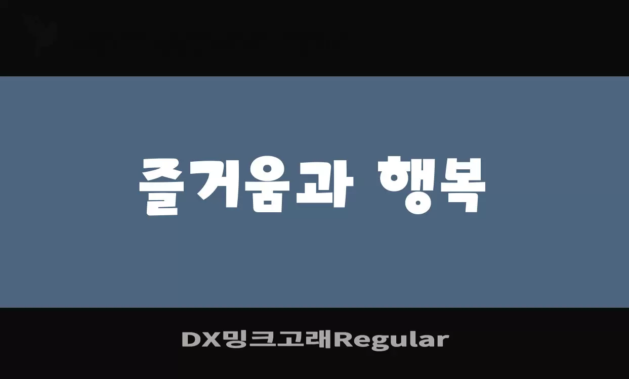 「DX밍크고래Regular」字体效果图