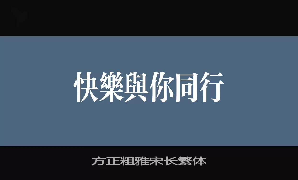 Font Sample of 方正粗雅宋长繁体