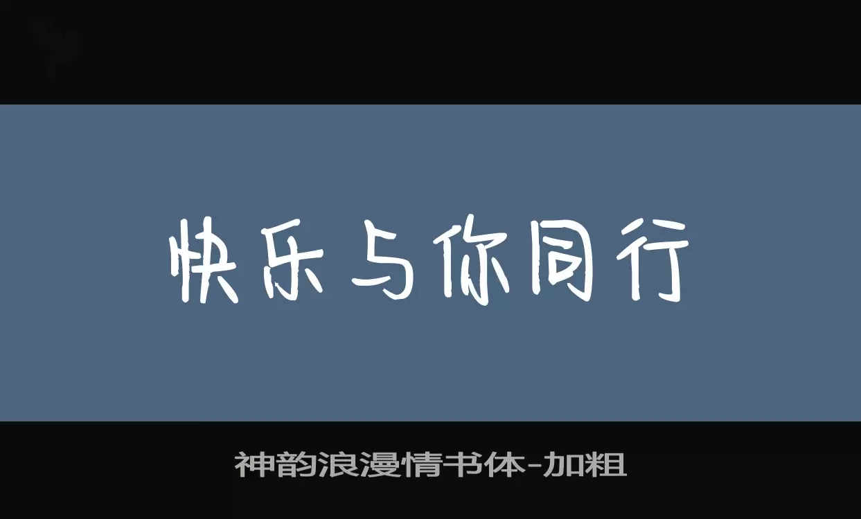 「神韵浪漫情书体」字体效果图