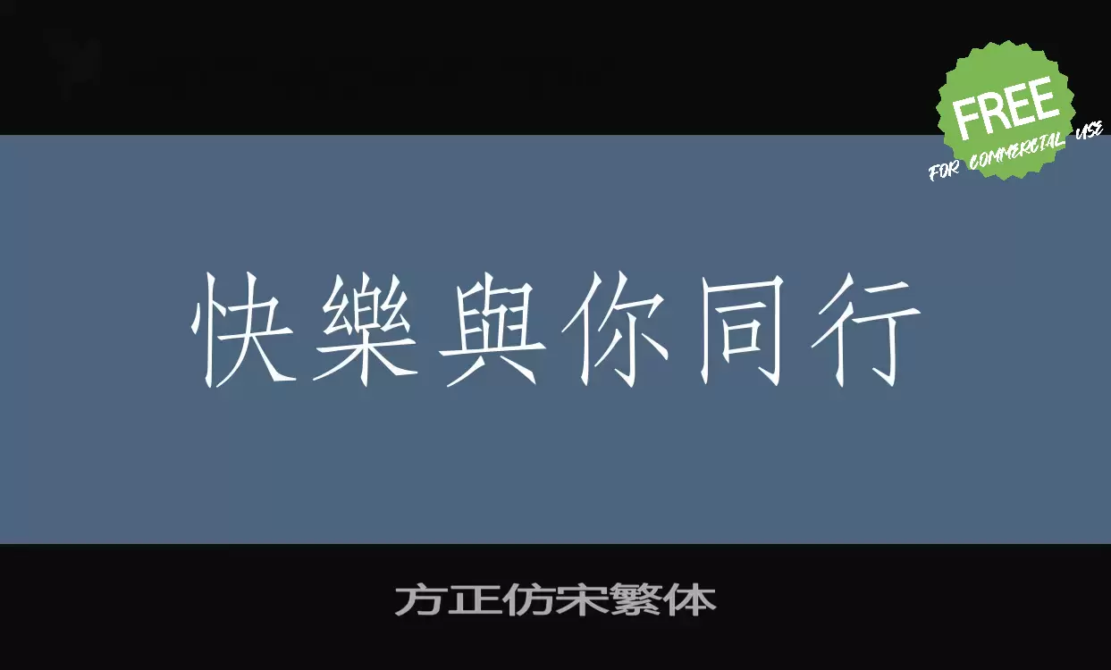 Font Sample of 方正仿宋繁体