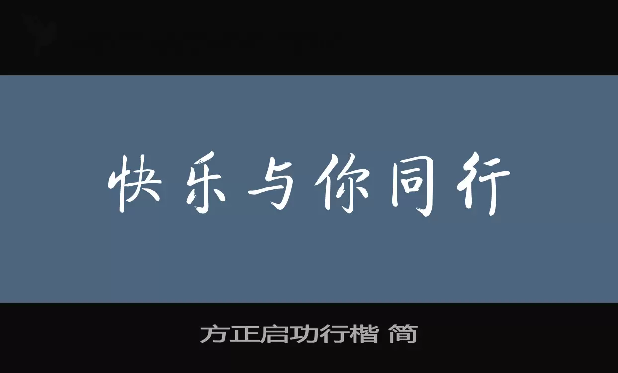 「方正启功行楷-简」字体效果图