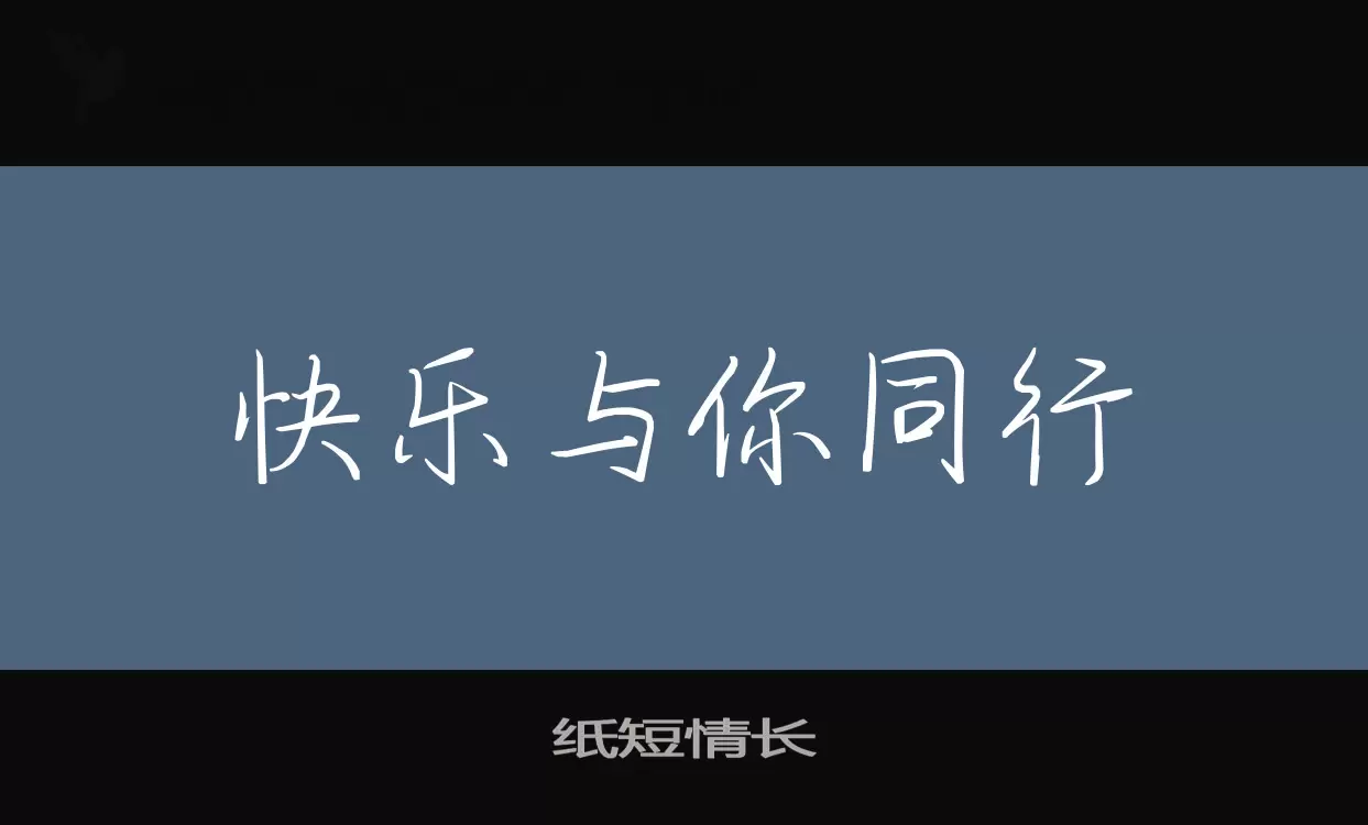 「纸短情长」字体效果图