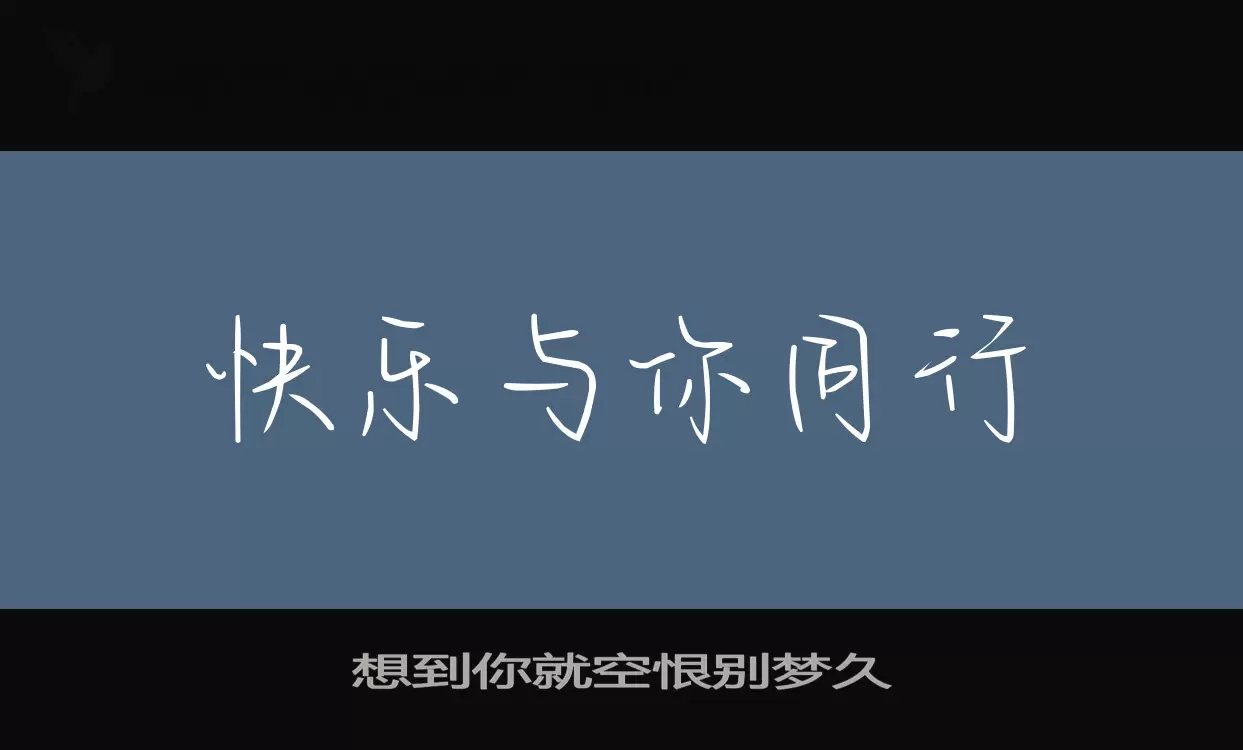 「想到你就空恨别梦久」字体效果图