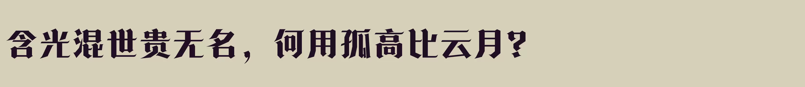 「方正诗甜宋 简繁 ExtraBold」字体效果图