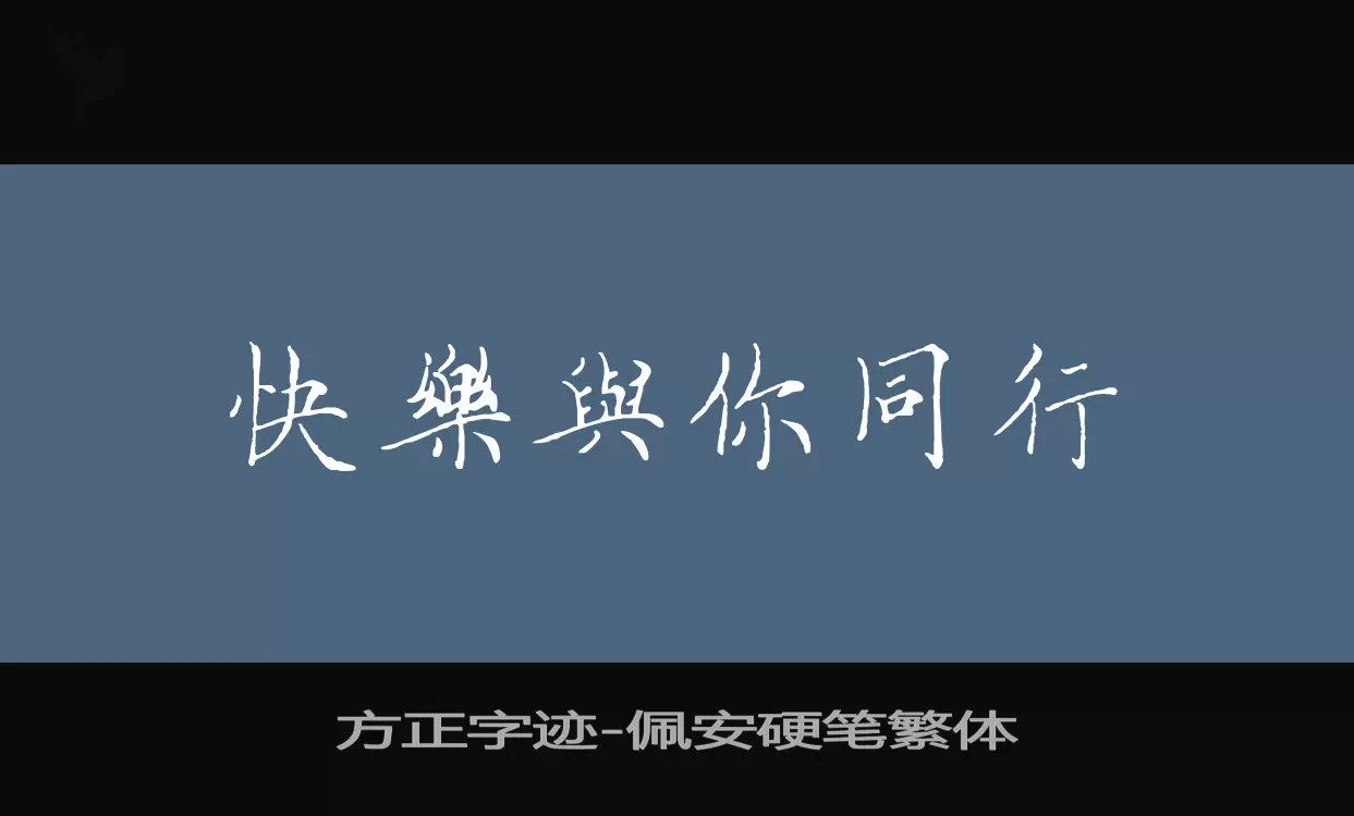 「方正字迹-佩安硬笔繁体」字体效果图