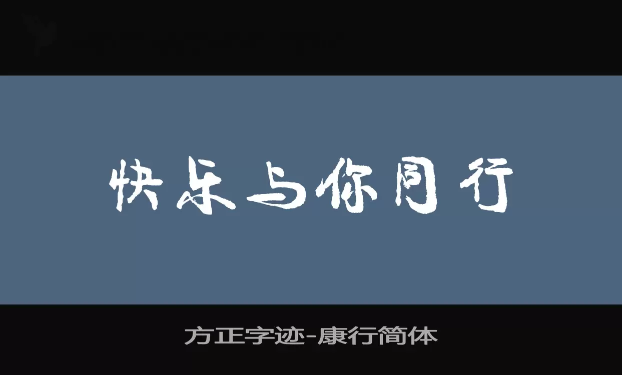 Sample of 方正字迹-康行简体