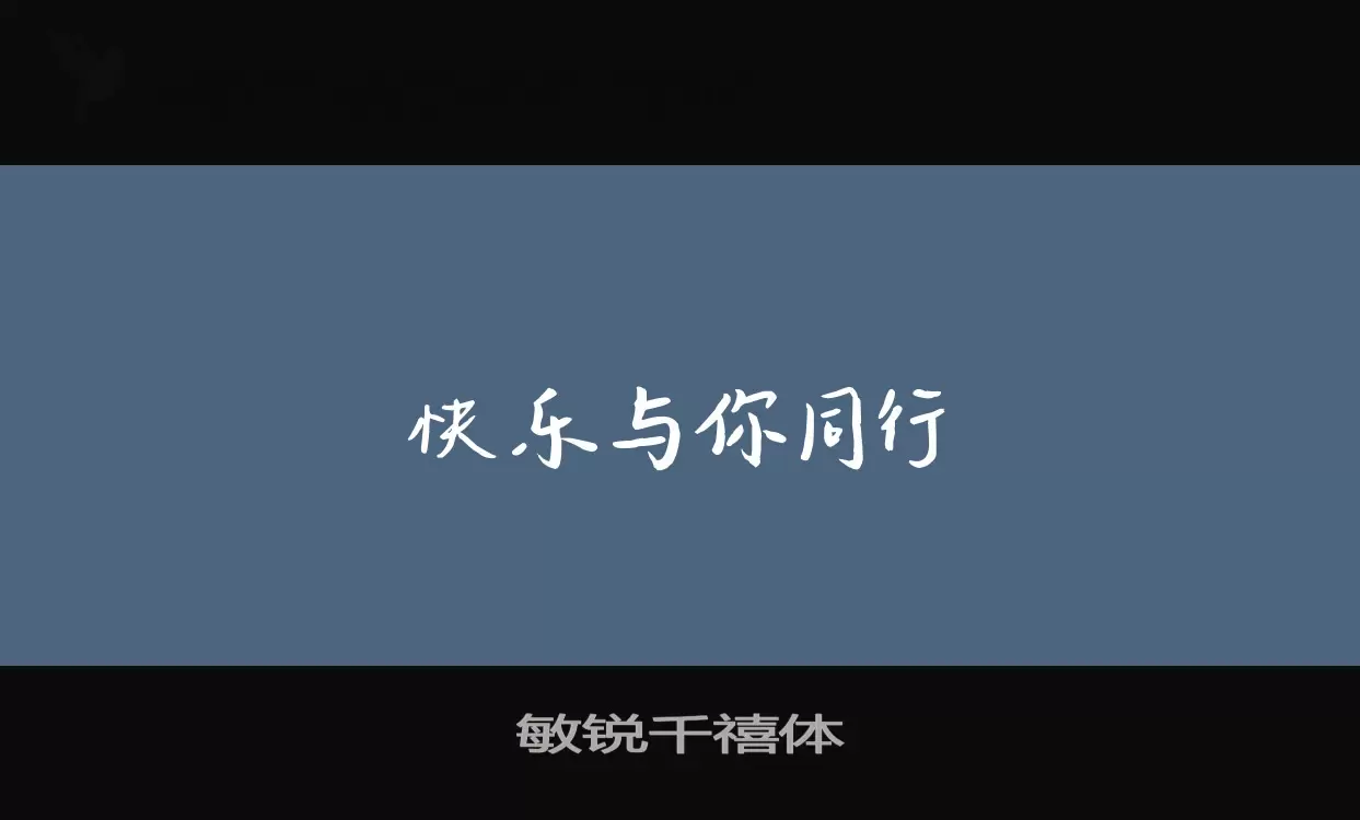 「敏锐千禧体」字体效果图