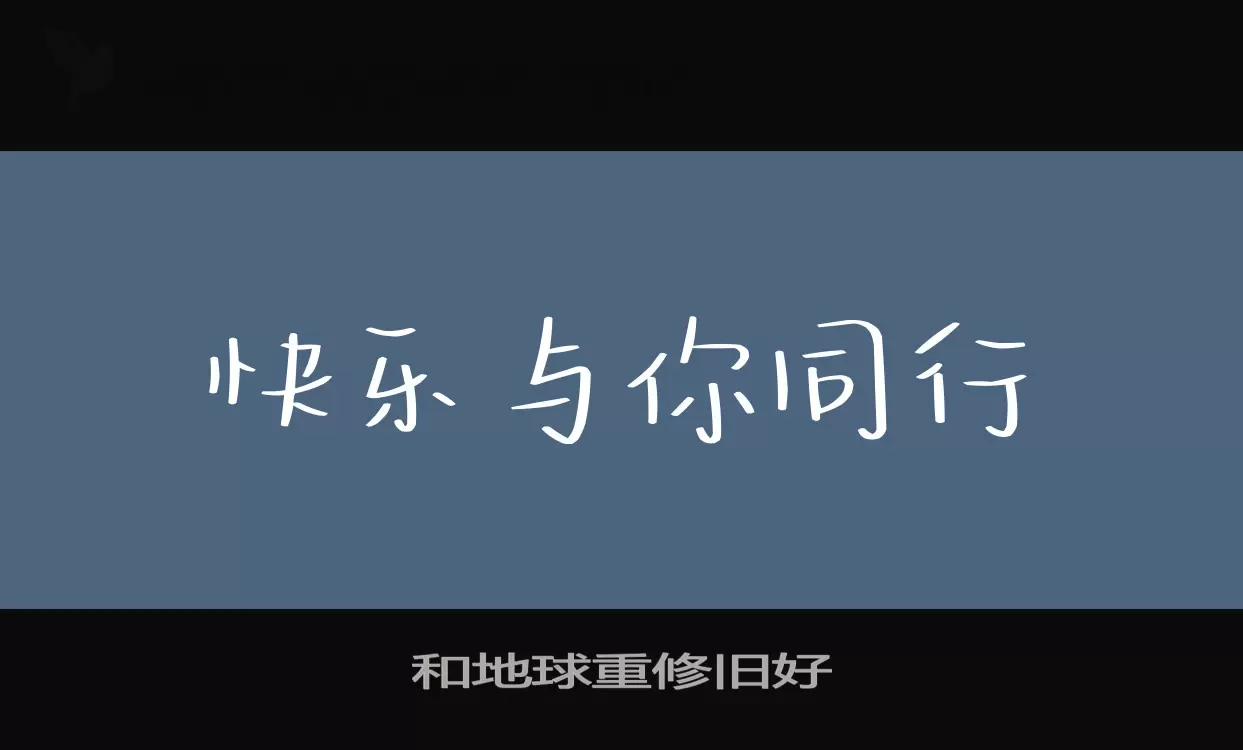 Font Sample of 和地球重修旧好