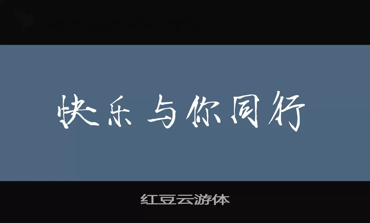 「红豆云游体」字体效果图