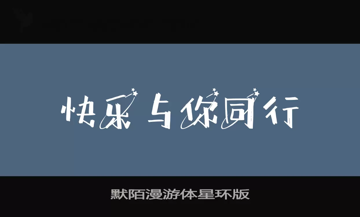 「默陌漫游体星环版」字体效果图