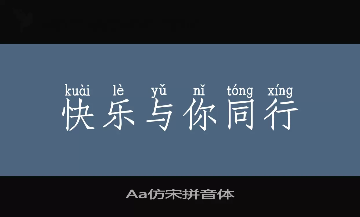 「Aa仿宋拼音体」字体效果图