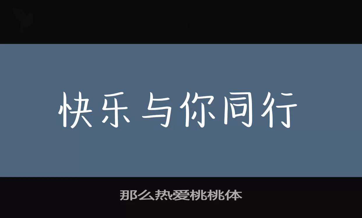 「那么热爱桃桃体」字体效果图