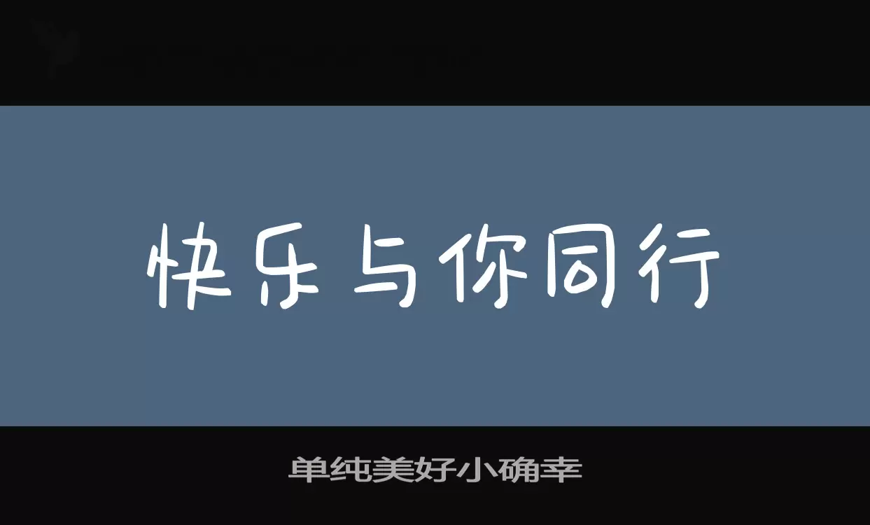 「单纯美好小确幸」字体效果图