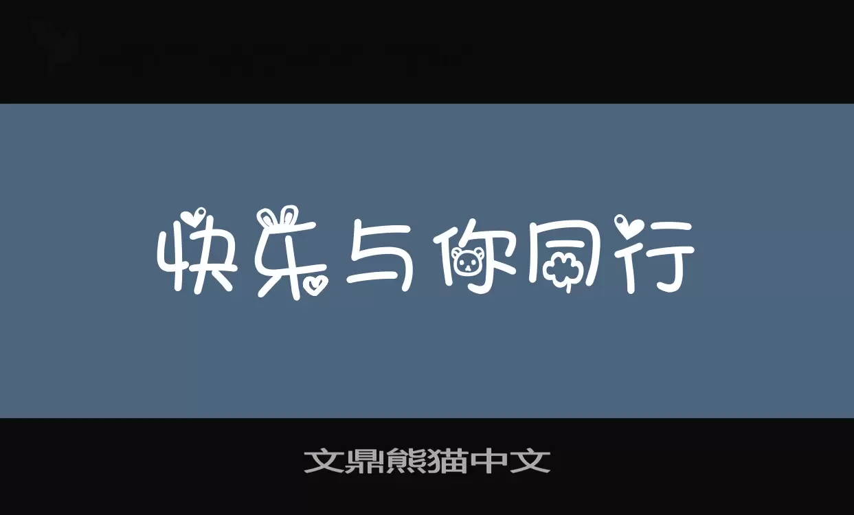 Font Sample of 文鼎熊猫中文