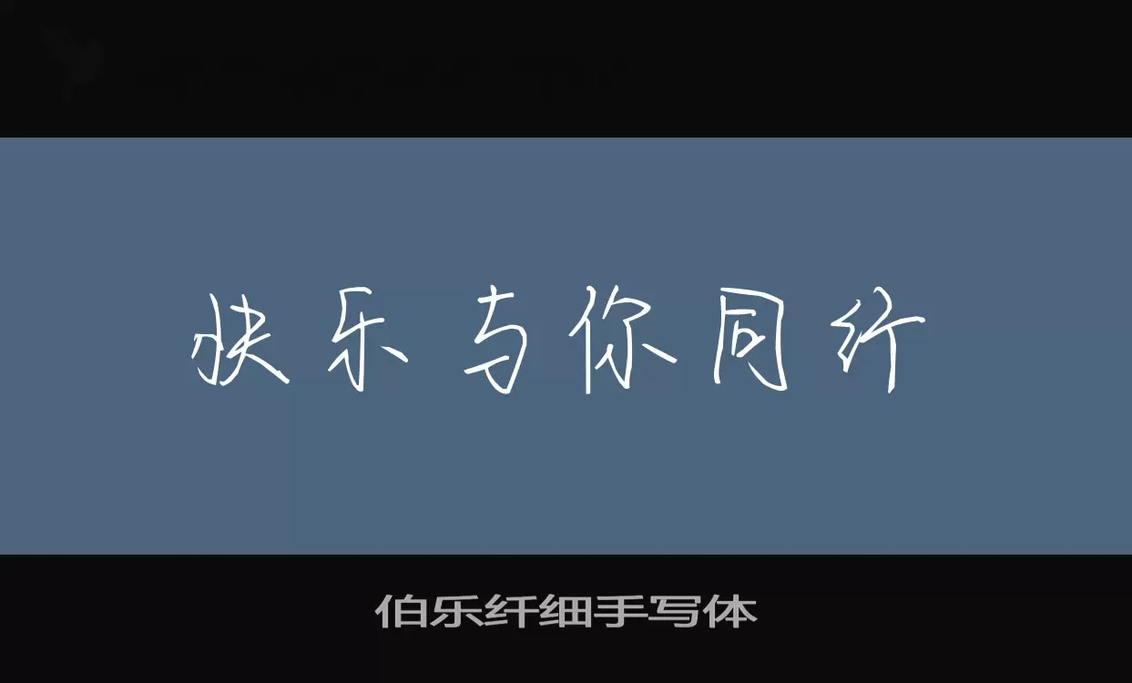 Font Sample of 伯乐纤细手写体