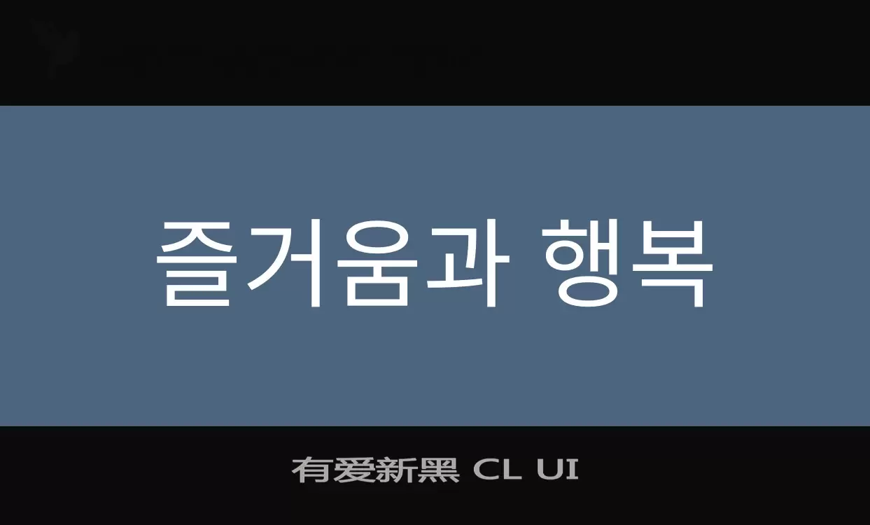 「有爱新黑-CL-UI」字体效果图