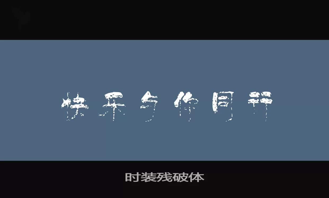 Font Sample of 时装残破体