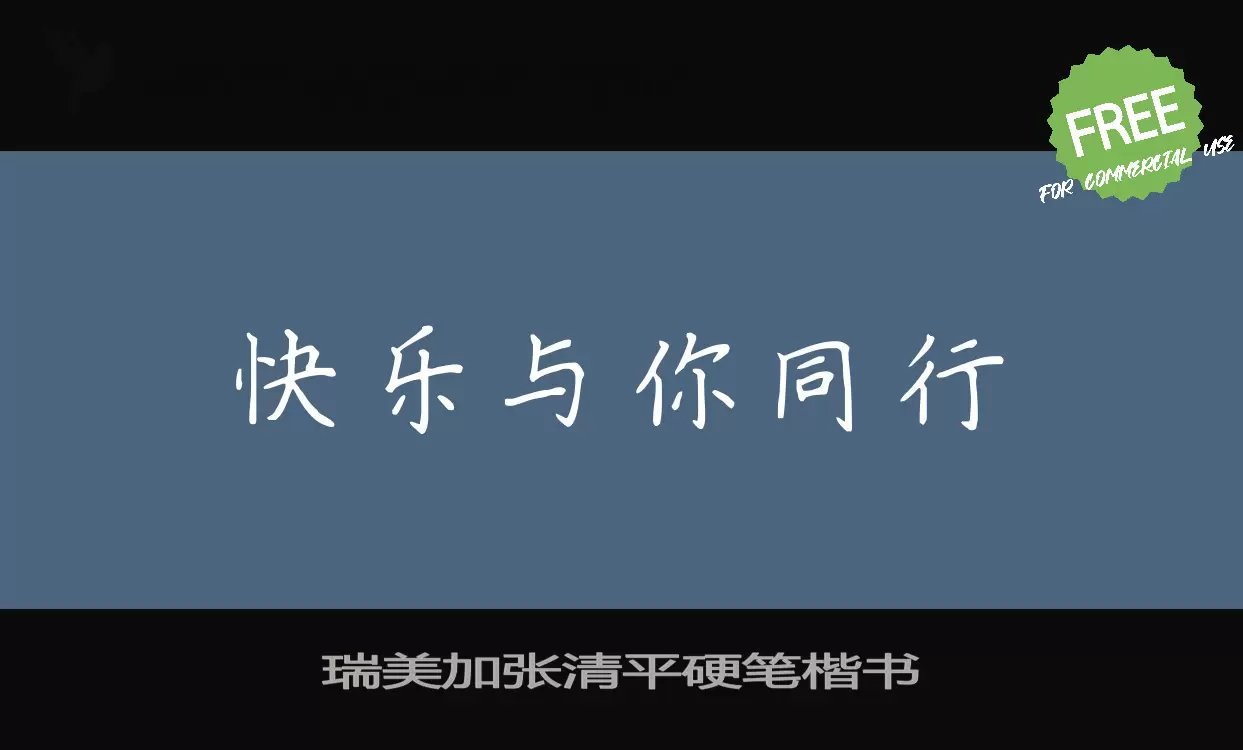 Font Sample of 瑞美加张清平硬笔楷书