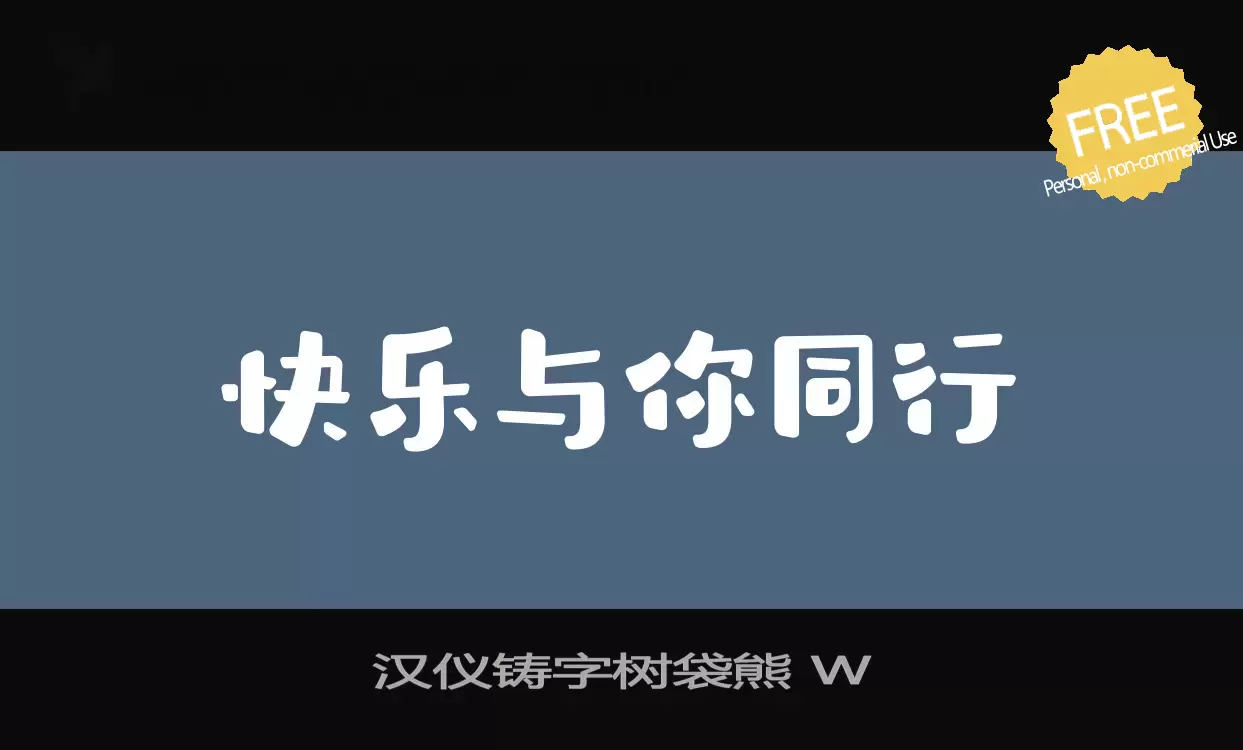 「汉仪铸字树袋熊-W」字体效果图