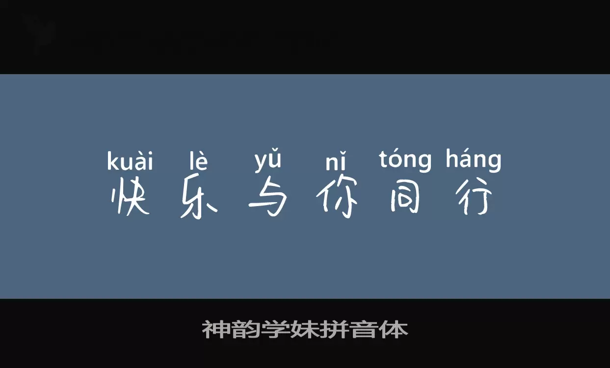 Sample of 神韵学妹拼音体