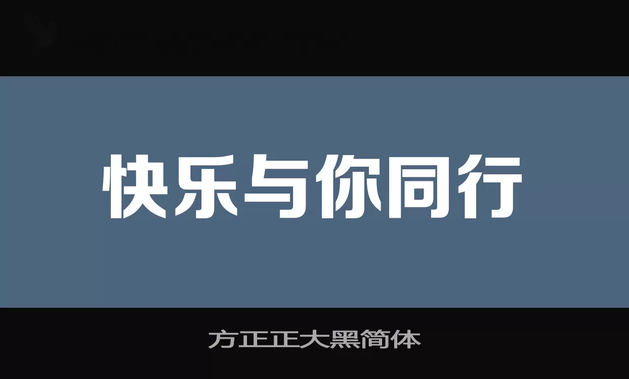 「方正正大黑简体」字体效果图