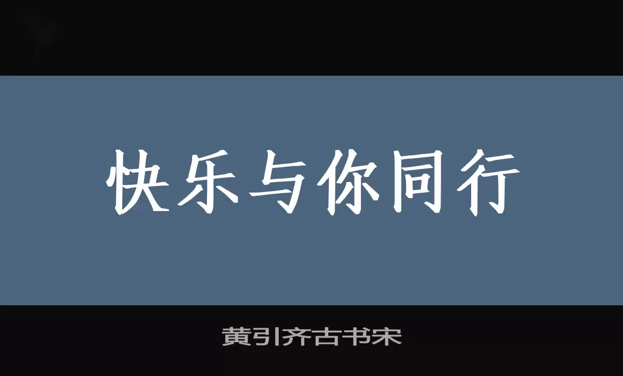 「黄引齐古书宋」字体效果图