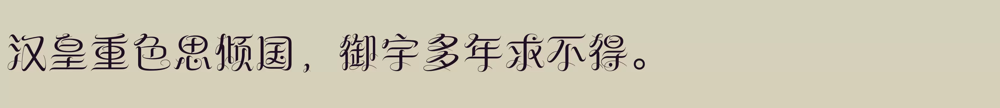 「方正纤舞体 简 Medium」字体效果图