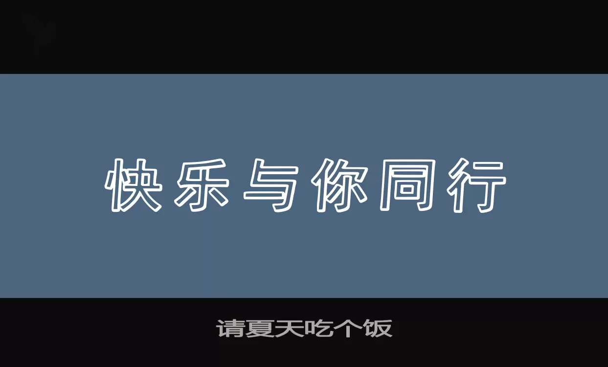 「请夏天吃个饭」字体效果图