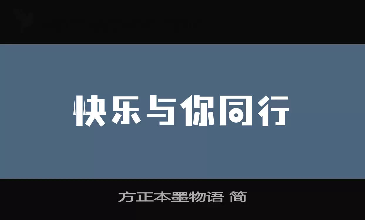 Font Sample of 方正本墨物语-简