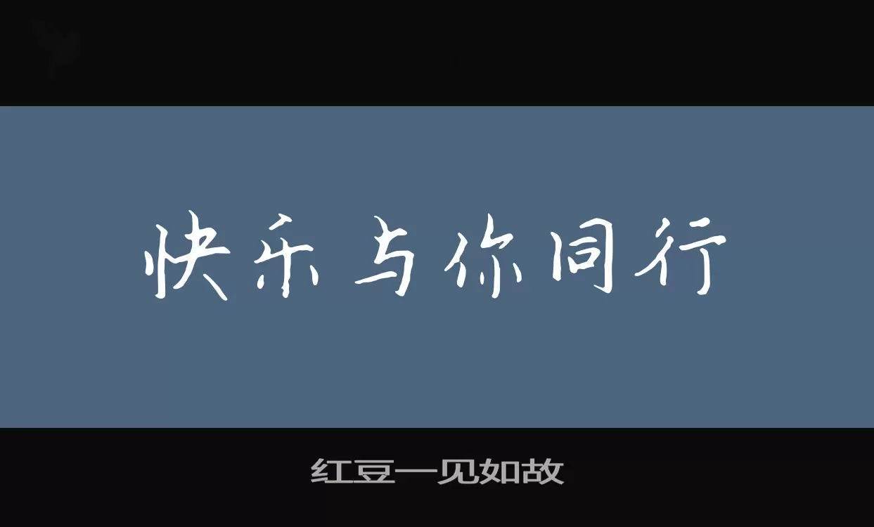 「红豆一见如故」字体效果图