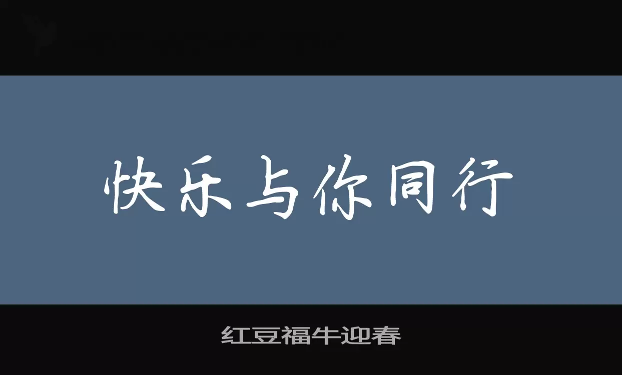 「红豆福牛迎春」字体效果图