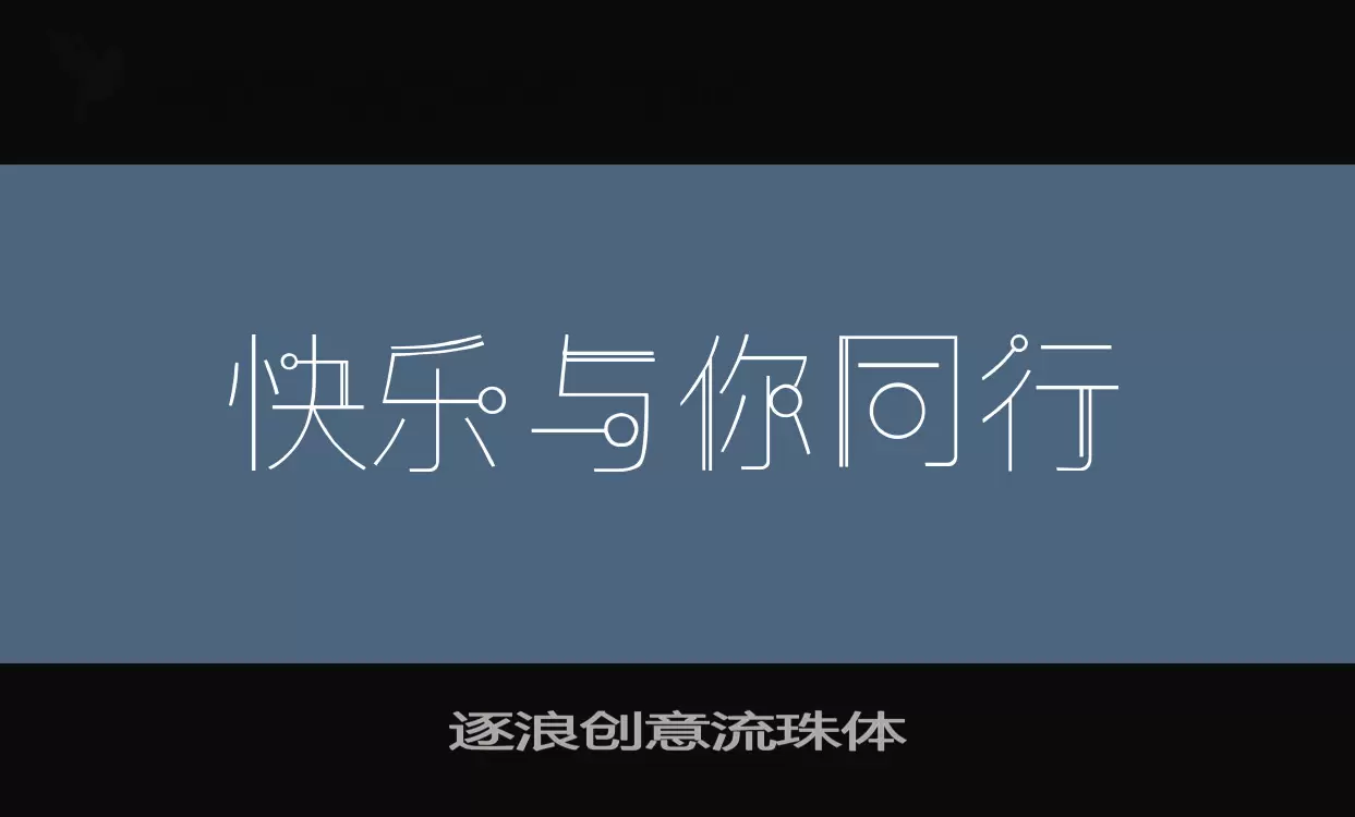 Font Sample of 逐浪创意流珠体