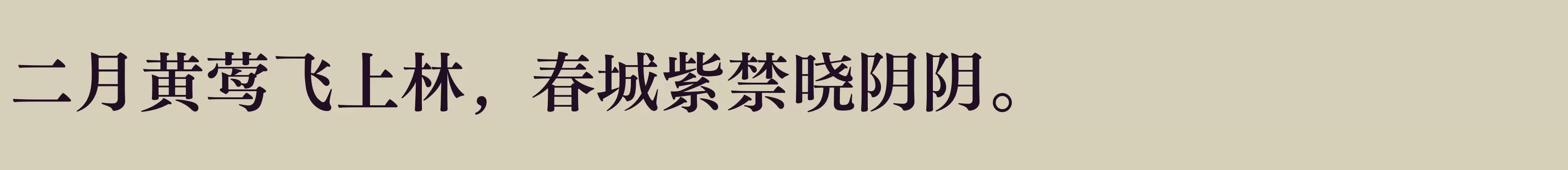 「方正FW筑紫明朝 简 B」字体效果图