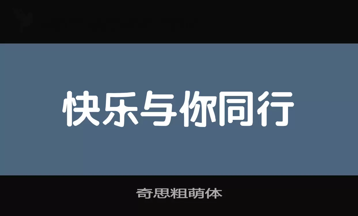 「奇思粗萌体」字体效果图