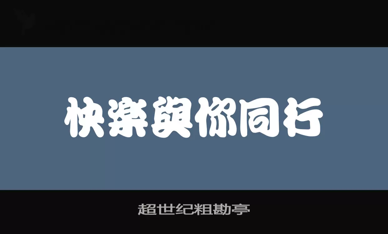 Font Sample of 超世纪粗勘亭