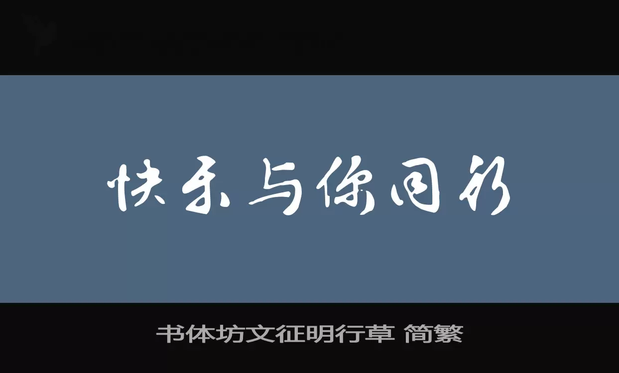 「书体坊文征明行草-简繁」字体效果图