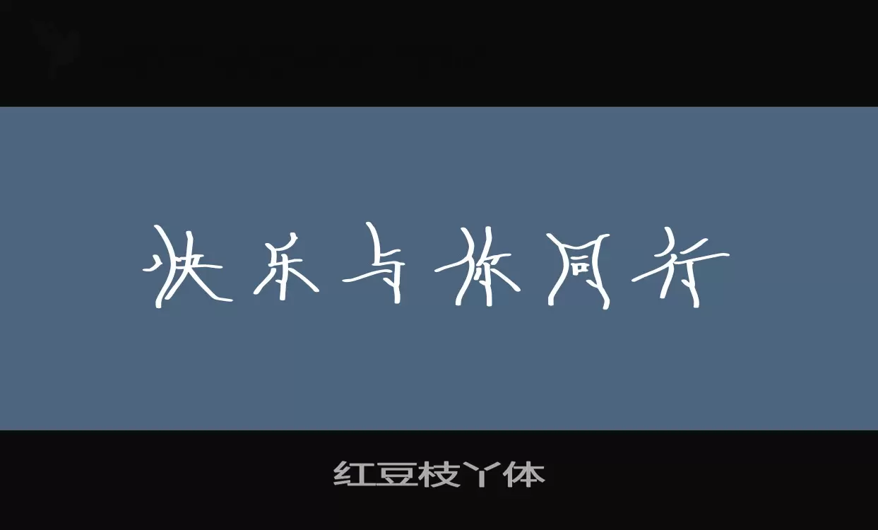 Font Sample of 红豆枝丫体