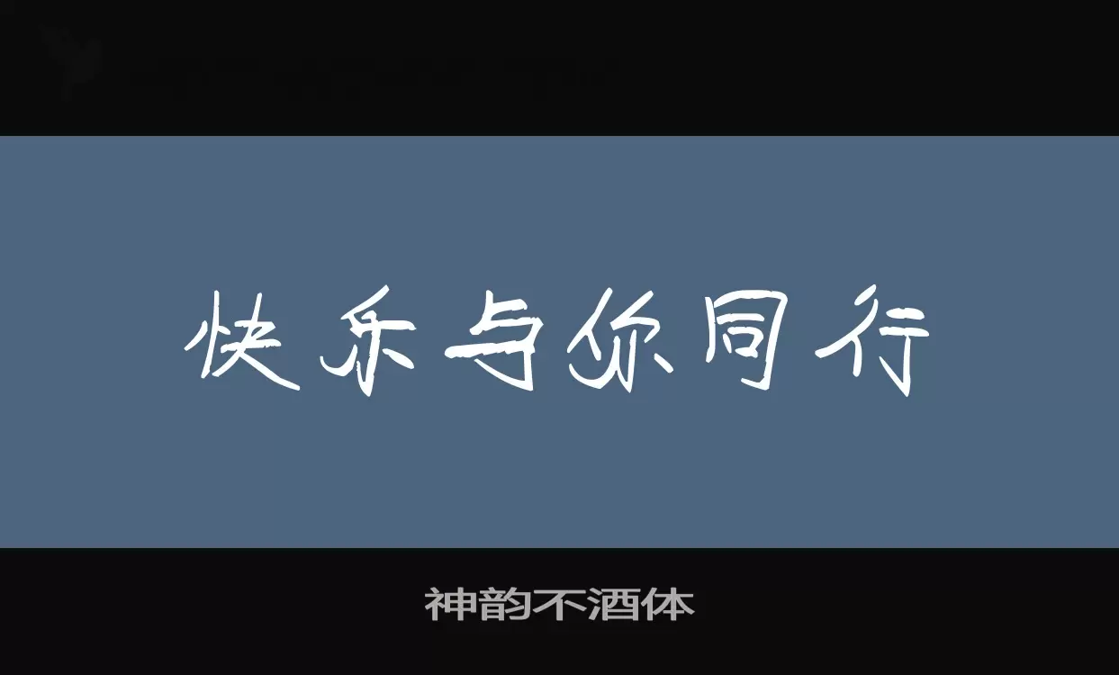 「神韵不酒体」字体效果图